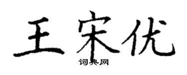 丁谦王宋优楷书个性签名怎么写
