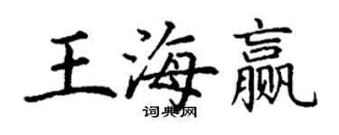 丁谦王海赢楷书个性签名怎么写