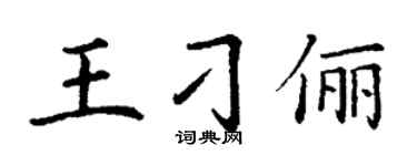 丁谦王刁俪楷书个性签名怎么写