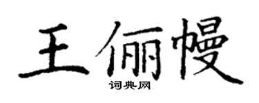 丁谦王俪幔楷书个性签名怎么写