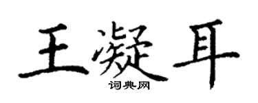 丁谦王凝耳楷书个性签名怎么写