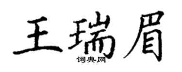 丁谦王瑞眉楷书个性签名怎么写
