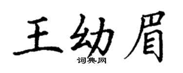 丁谦王幼眉楷书个性签名怎么写