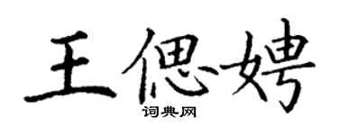 丁谦王偲娉楷书个性签名怎么写
