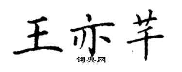 丁谦王亦芊楷书个性签名怎么写
