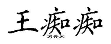 丁谦王痴痴楷书个性签名怎么写