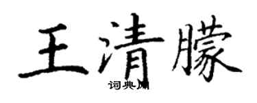 丁谦王清朦楷书个性签名怎么写