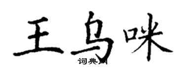 丁谦王乌咪楷书个性签名怎么写