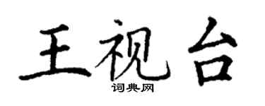 丁谦王视台楷书个性签名怎么写