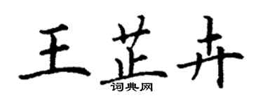 丁谦王芷卉楷书个性签名怎么写