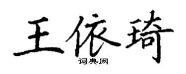 丁谦王依琦楷书个性签名怎么写