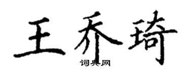 丁谦王乔琦楷书个性签名怎么写
