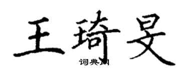 丁谦王琦旻楷书个性签名怎么写