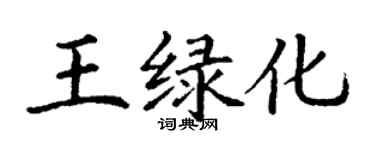 丁谦王绿化楷书个性签名怎么写