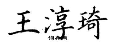丁谦王淳琦楷书个性签名怎么写