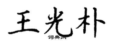丁谦王光朴楷书个性签名怎么写