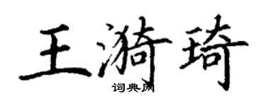 丁谦王漪琦楷书个性签名怎么写