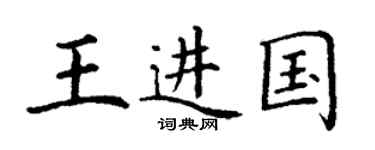 丁谦王进国楷书个性签名怎么写