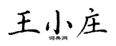 丁谦王小庄楷书个性签名怎么写