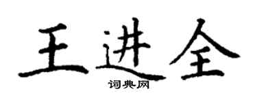 丁谦王进全楷书个性签名怎么写