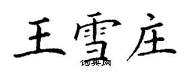 丁谦王雪庄楷书个性签名怎么写