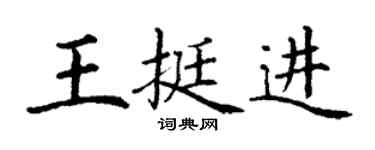 丁谦王挺进楷书个性签名怎么写