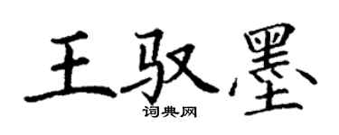 丁谦王驭墨楷书个性签名怎么写