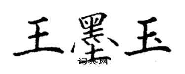 丁谦王墨玉楷书个性签名怎么写