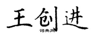 丁谦王创进楷书个性签名怎么写