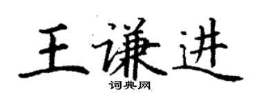 丁谦王谦进楷书个性签名怎么写
