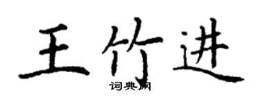 丁谦王竹进楷书个性签名怎么写