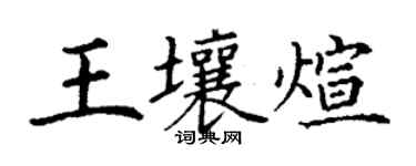 丁谦王壤煊楷书个性签名怎么写