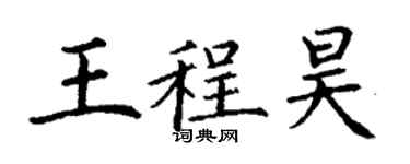 丁谦王程昊楷书个性签名怎么写