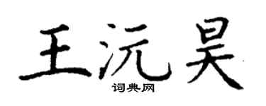 丁谦王沅昊楷书个性签名怎么写