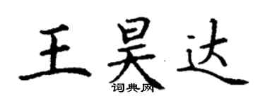 丁谦王昊达楷书个性签名怎么写