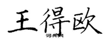 丁谦王得欧楷书个性签名怎么写