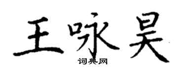 丁谦王咏昊楷书个性签名怎么写
