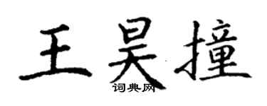 丁谦王昊撞楷书个性签名怎么写