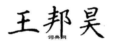 丁谦王邦昊楷书个性签名怎么写