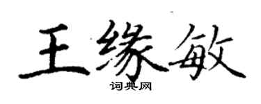 丁谦王缘敏楷书个性签名怎么写