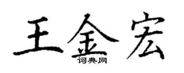 丁谦王金宏楷书个性签名怎么写