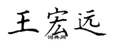 丁谦王宏远楷书个性签名怎么写
