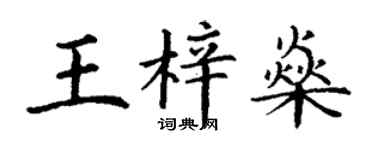 丁谦王梓燊楷书个性签名怎么写