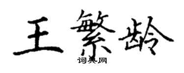 丁谦王繁龄楷书个性签名怎么写
