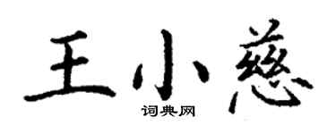 丁谦王小慈楷书个性签名怎么写