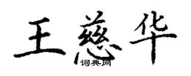 丁谦王慈华楷书个性签名怎么写