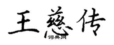 丁谦王慈传楷书个性签名怎么写