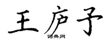 丁谦王庐予楷书个性签名怎么写