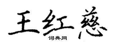 丁谦王红慈楷书个性签名怎么写