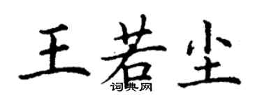 丁谦王若尘楷书个性签名怎么写